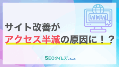 サイトリニューアルでアクセス半減！？「SEO品質保証」の罠