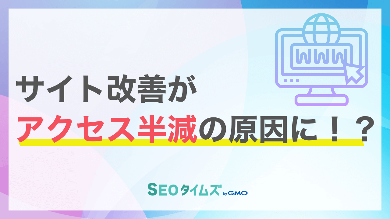 サイトリニューアルでアクセス半減！？「SEO品質保証」の罠