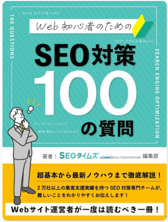 WEB初心者のためのSEO対策100の質問