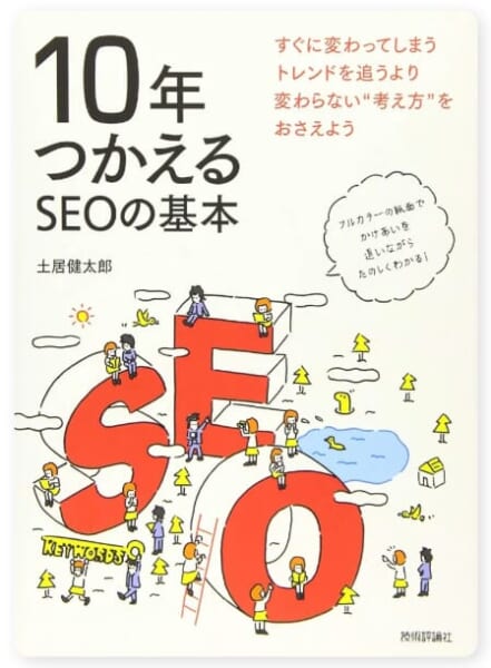10年つかえるSEOの基本