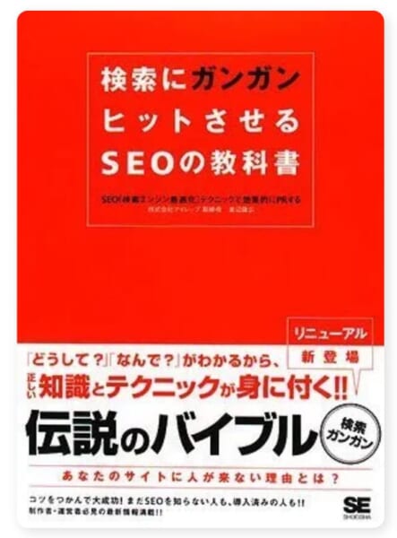 検索にガンガンヒットさせるSEOの教科書