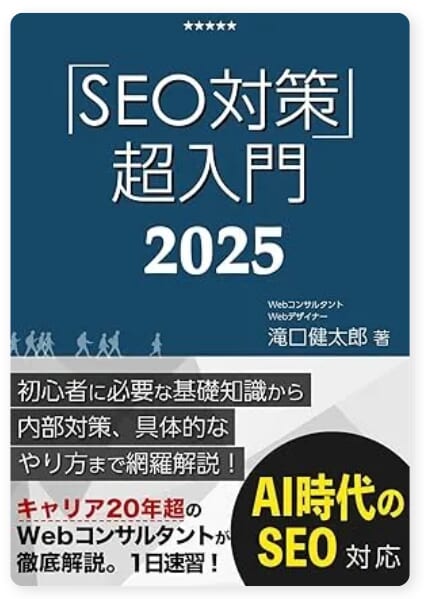 SEO対策・超入門