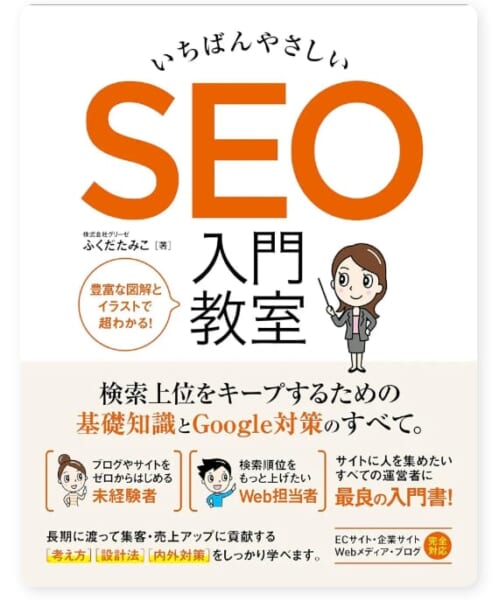 いちばんやさしい SEO 入門教室