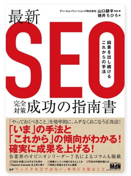 最新SEO完全対策・成功の指南書 結果を出し続けるこれからの手法
