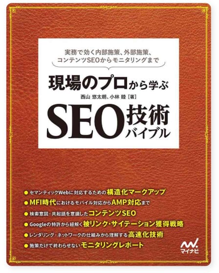 現場のプロから学ぶ SEO技術バイブル