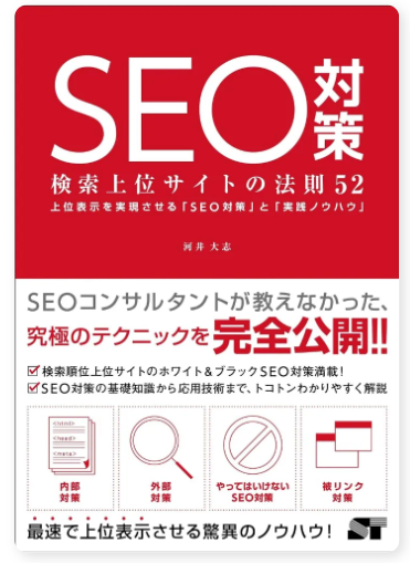 SEO対策 検索上位サイトの法則52