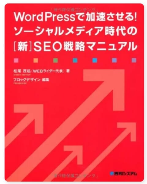 WordPressで加速させる!ソーシャルメディア時代の[新]SEO戦略マニュアル