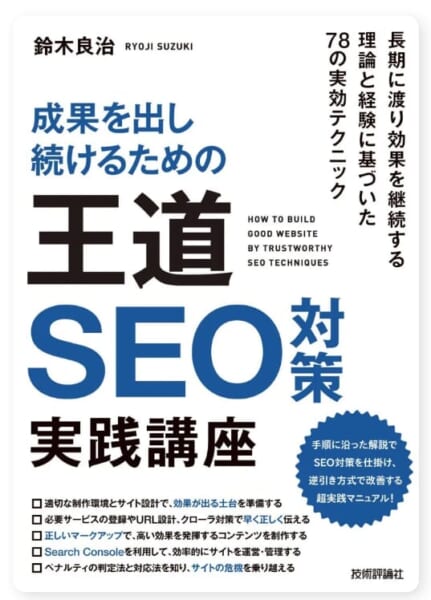 成果を出し続けるための 王道SEO対策