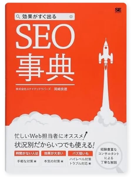 効果がすぐ出るSEO事典