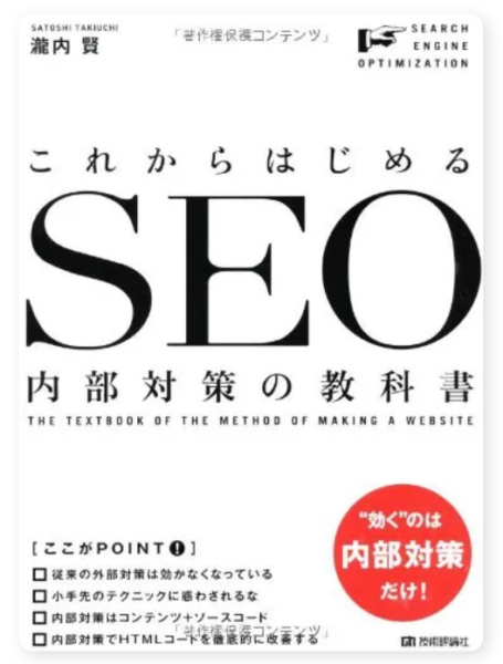 これからはじめる SEO内部対策の教科書