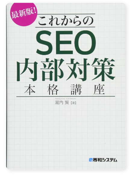 これからのSEO内部対策