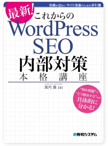 これからのWordPress SEO内部対策本格講座