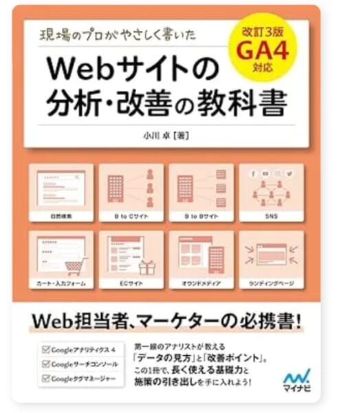 現場のプロがやさしく書いたWebサイトの分析・改善の教科書【改訂3版 GA4対応】