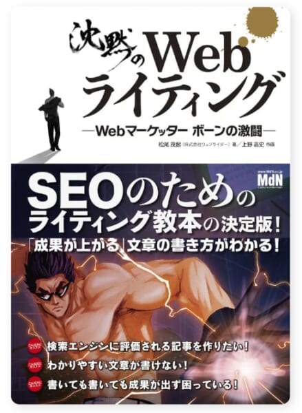 沈黙のWebライティング —Webマーケッター ボーンの激闘—〈SEOのためのライティング教本〉