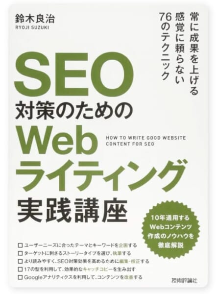 SEO対策のための Webライティング実践講座