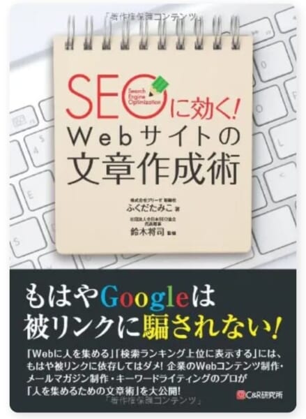 SEOに効く! Webサイトの文章作成術