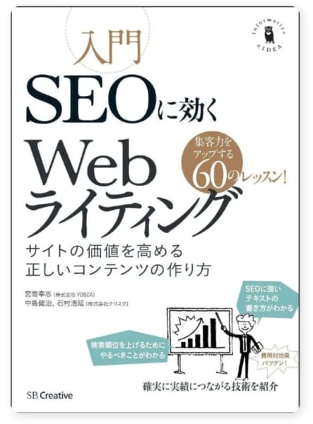 入門SEOに効くWebライティング サイトの価値を高める正しいコンテンツの作り方