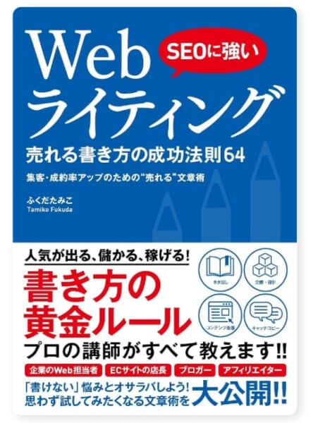 SEOに強い Webライティング 売れる書き方の成功法則64