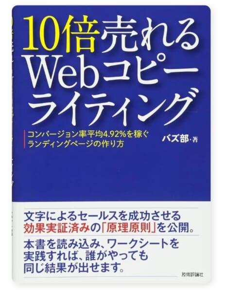 10倍売れるWebコピーライティング