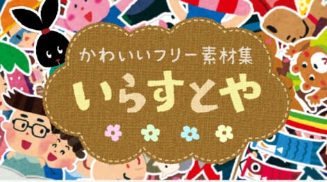 いらすとや