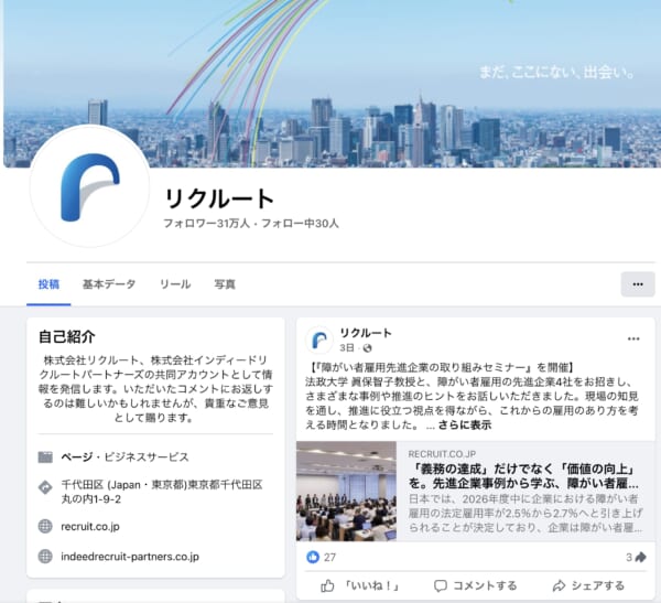 SNSで関連テーマを発信！株式会社リクルート