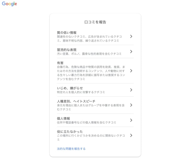 一般ユーザーとしてGoogleに口コミを報告する手順4