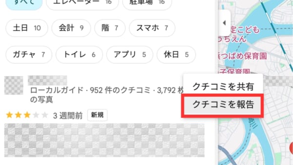 一般ユーザーとしてGoogleに口コミを報告する手順3