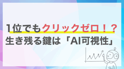 検索の新常識！AI可視性（AI-Visibility）がWeb集客の新たな指標に