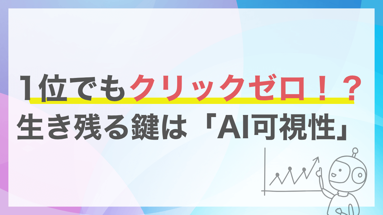 検索の新常識！AI可視性（AI-Visibility）がWeb集客の新たな指標に