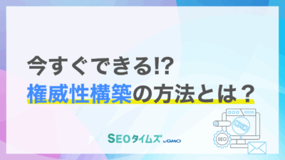 無名でも勝てる！検索エンジンとユーザーから信頼を獲得する「権威性構築」の新手法