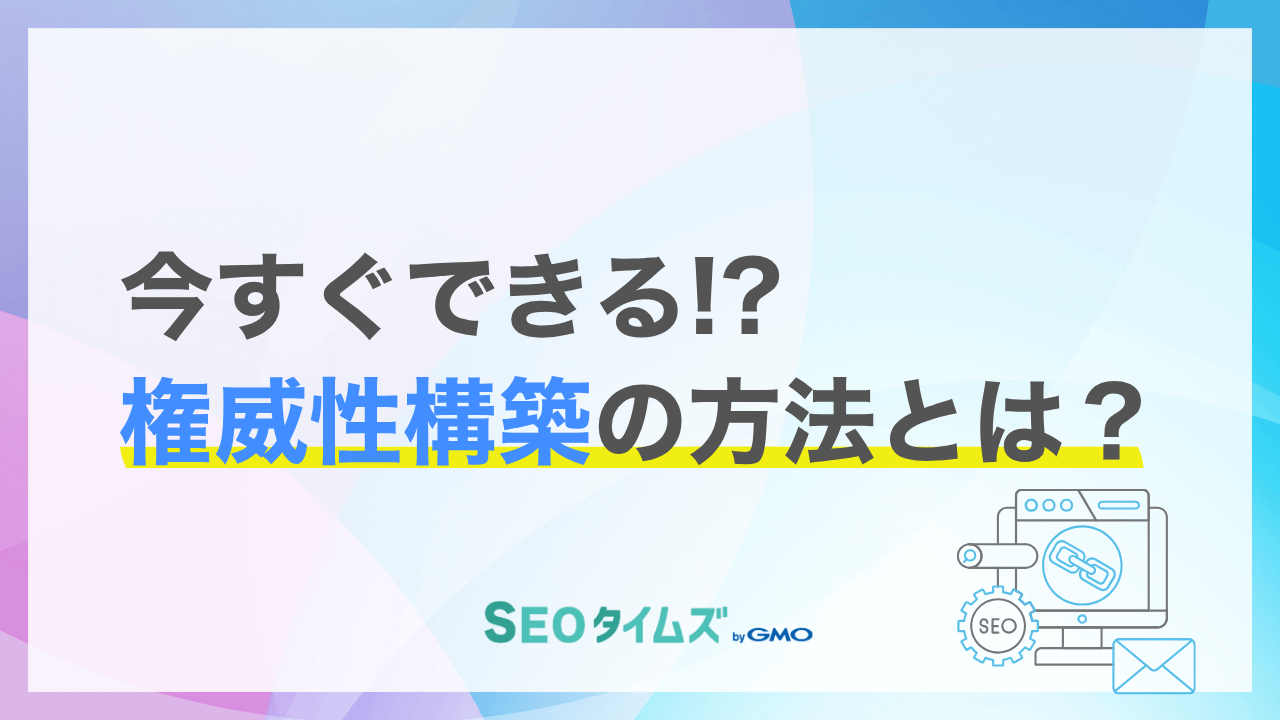 無名でも勝てる！検索エンジンとユーザーから信頼を獲得する「権威性構築」の新手法